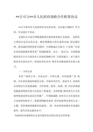 公司与政府战略合作框架协议