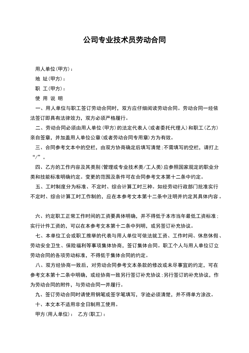 公司专业技术员劳动合同_第1页