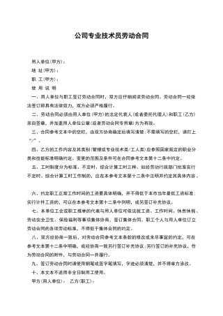 公司专业技术员劳动合同