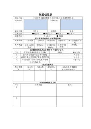公司专业技术资格管理办法信息表