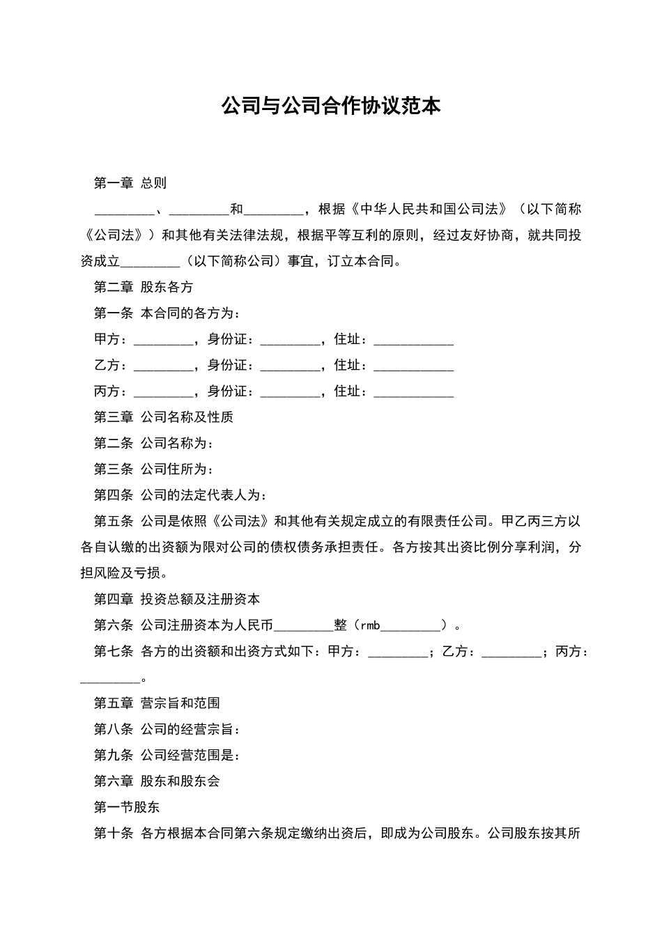 公司与公司合作协议范本_第1页