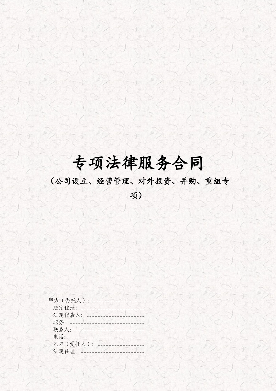 公司业务专项法律服务合同_第1页