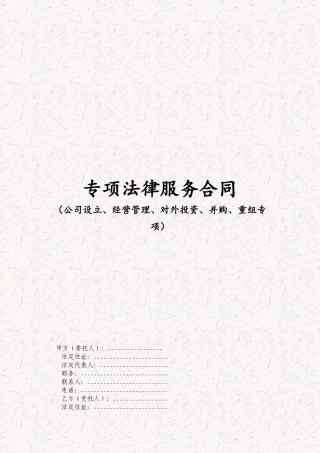 公司业务专项法律服务合同