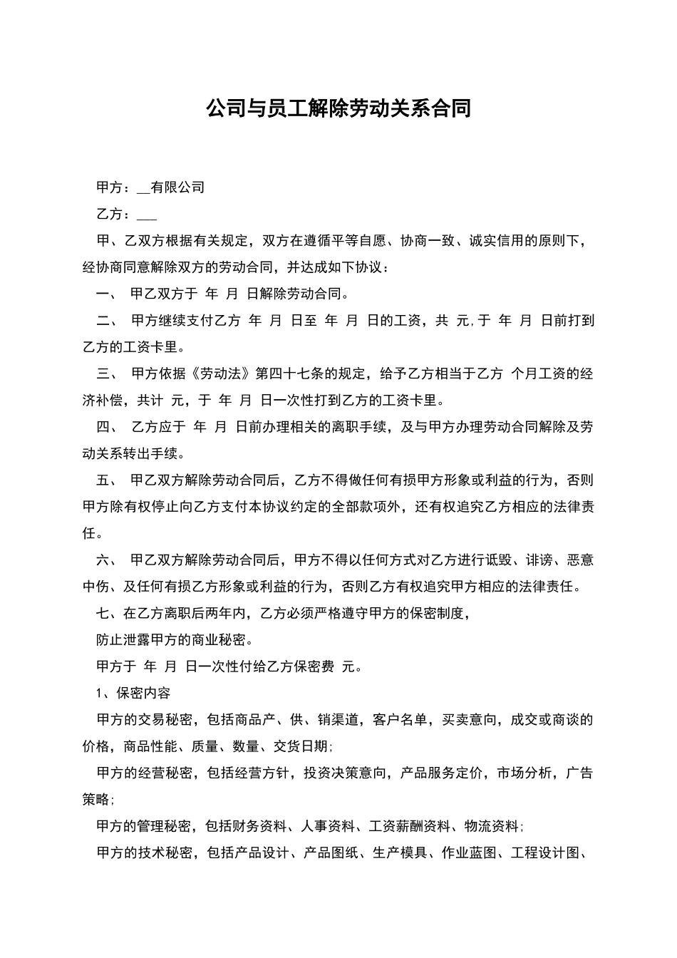 公司与员工解除劳动关系合同_第1页
