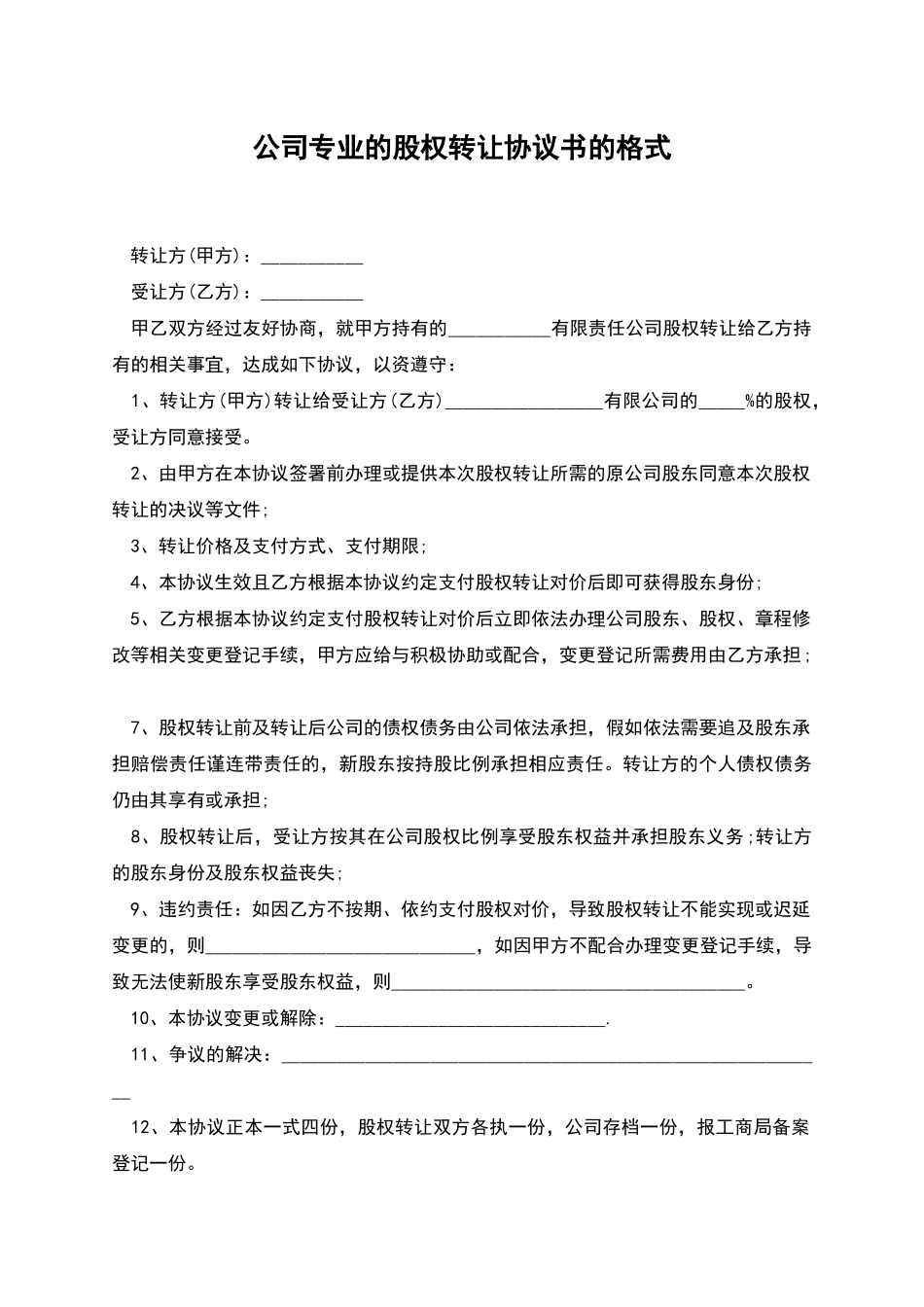 公司专业的股权转让协议书的格式_第1页
