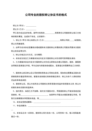 公司专业的股权转让协议书的格式