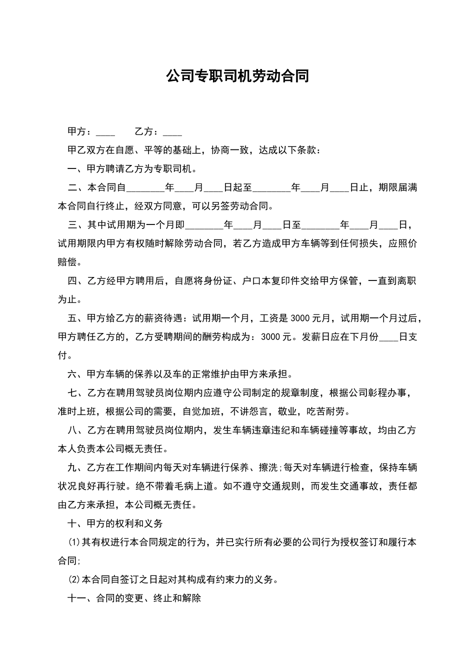 公司专职司机劳动合同_第1页
