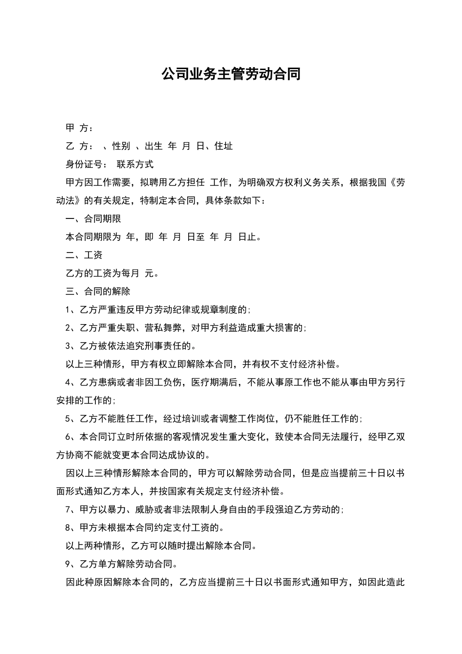公司业务主管劳动合同_第1页