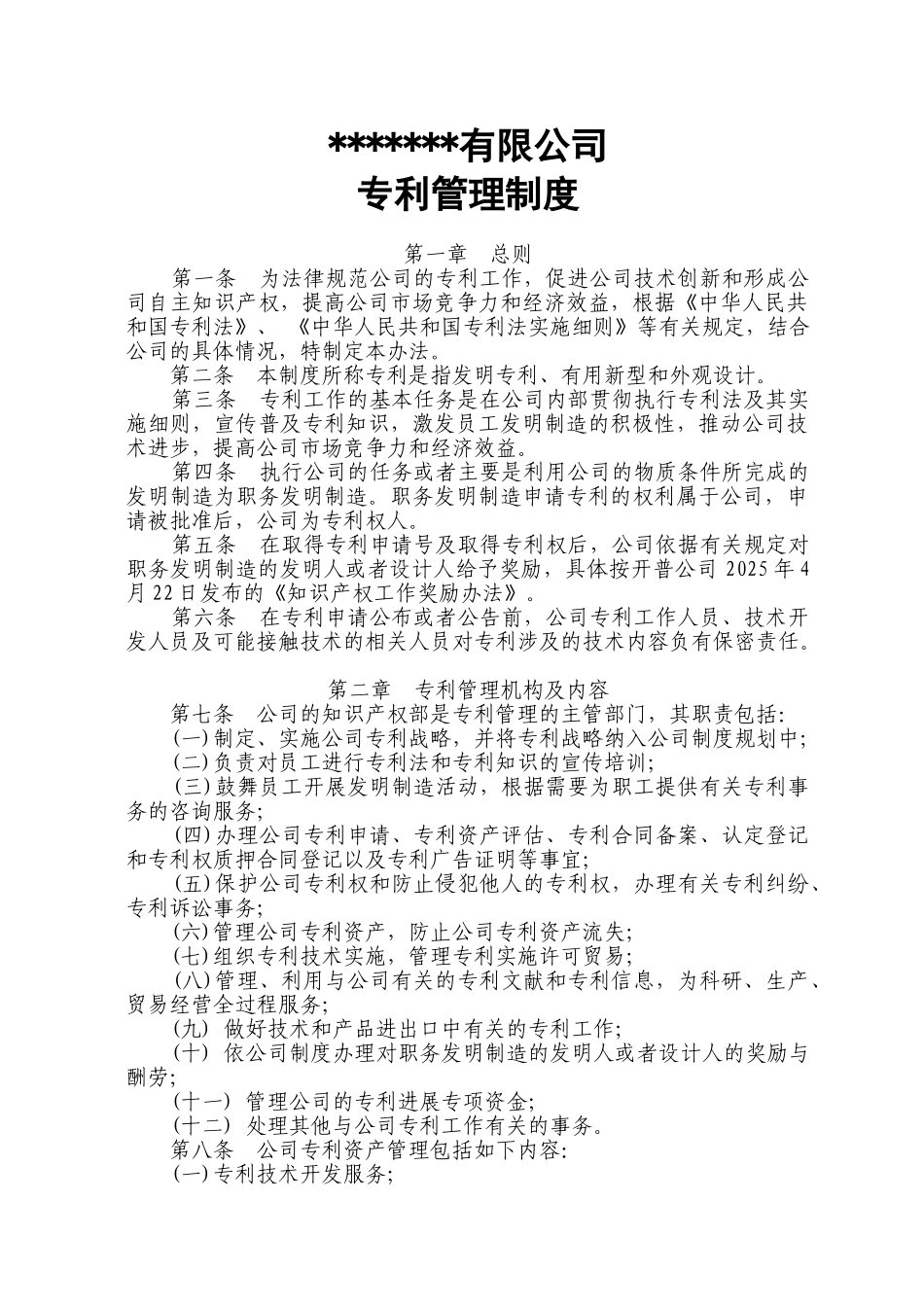 公司专利管理制度_第1页