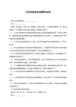 公司专职业务员聘用合同