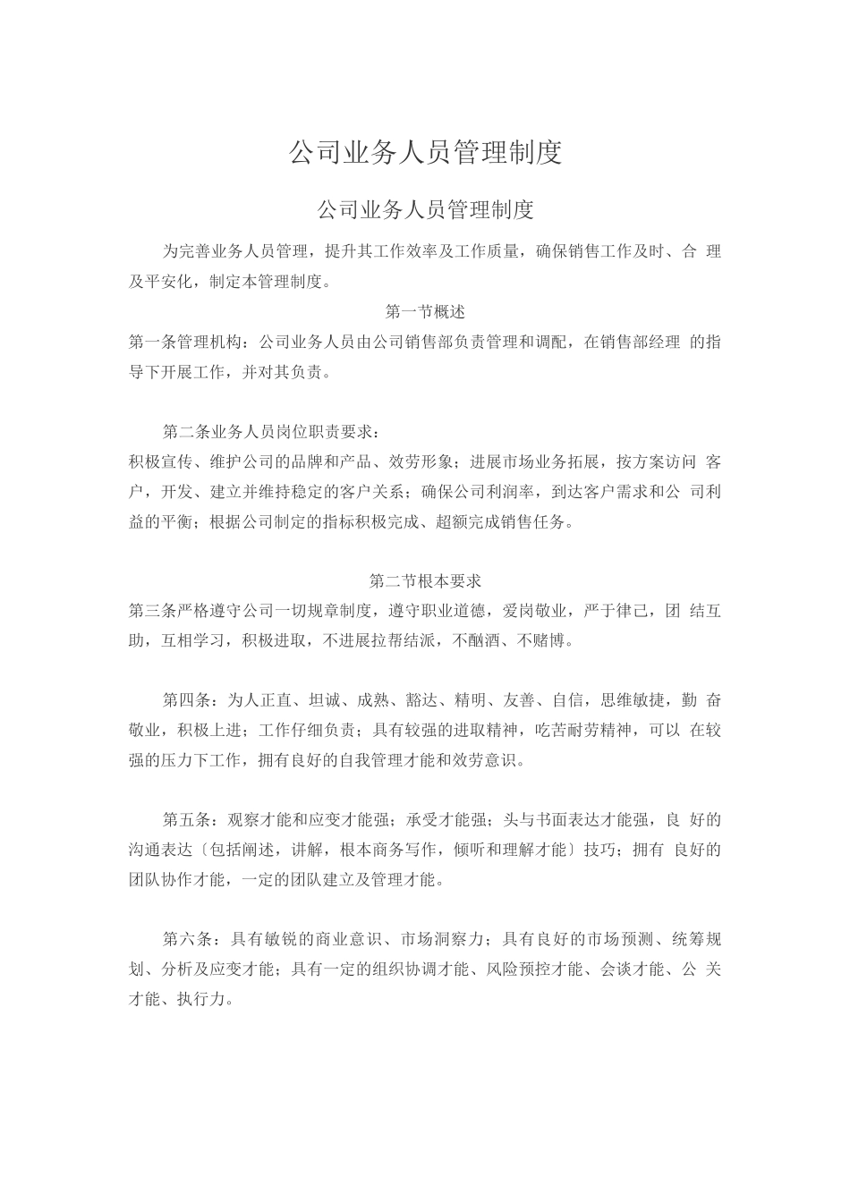 公司业务人员管理制度_第1页