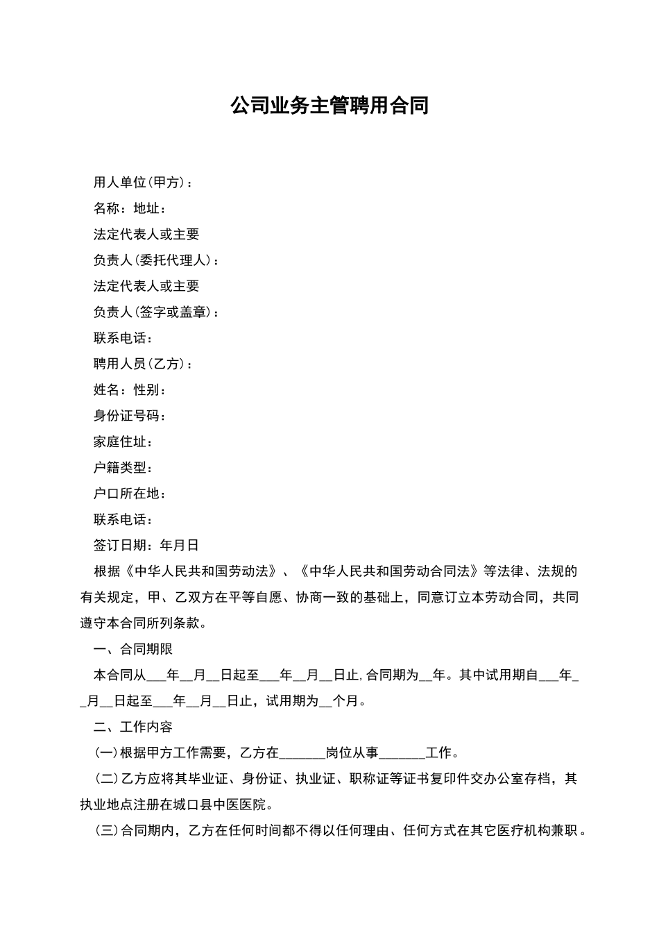 公司业务主管聘用合同_第1页