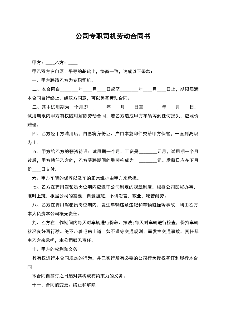 公司专职司机劳动合同书_第1页