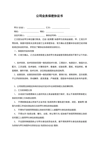 公司业务保密协议书