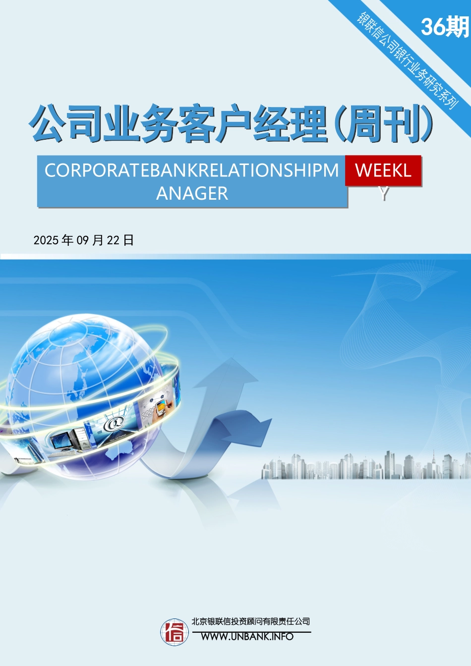 公司业务客户经理周刊2025年第36期_第1页
