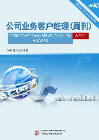 公司业务客户经理周刊2025年第36期