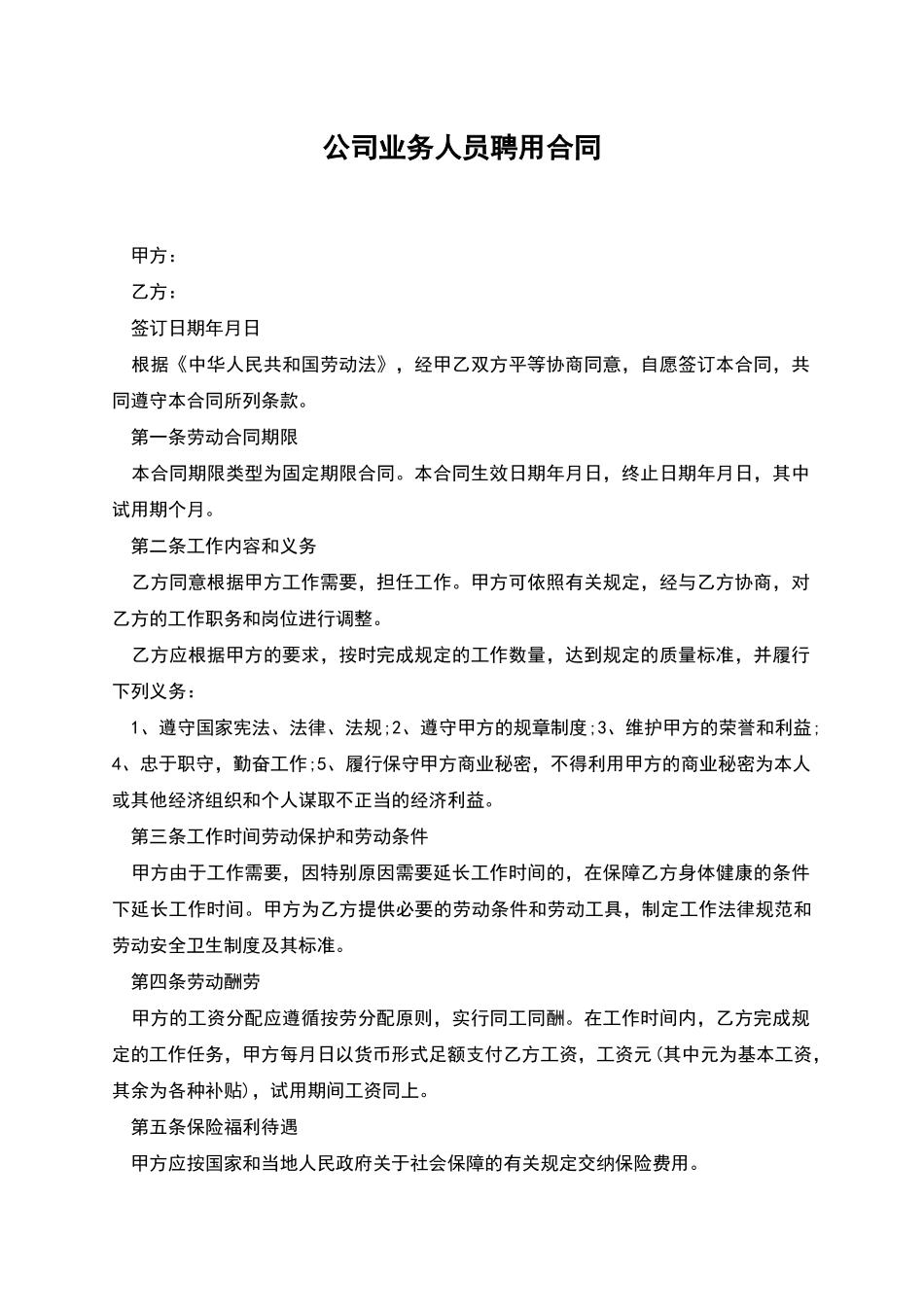 公司业务人员聘用合同_第1页