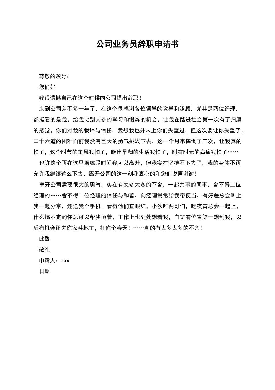公司业务员辞职申请书_第1页