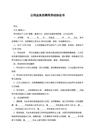 公司业务员聘用劳动协议书