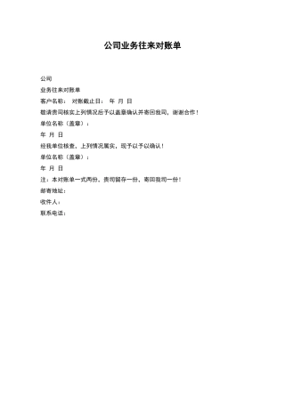 公司业务往来对账单