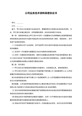 公司业务技术资料保密协议书