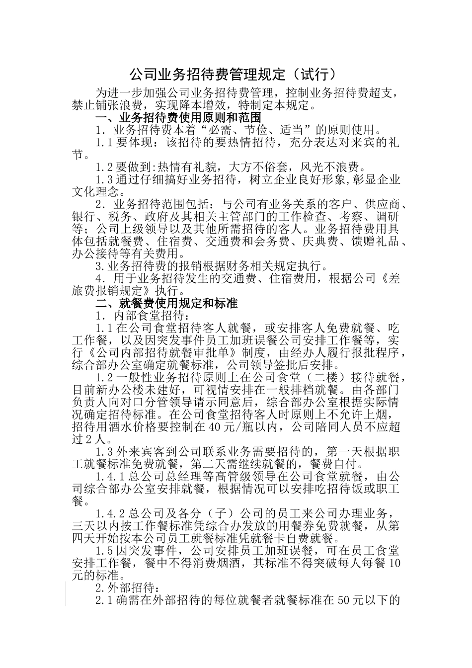 公司业务招待费管理规定_第1页