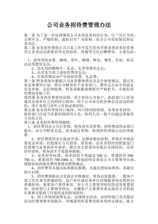公司业务招待费管理办法