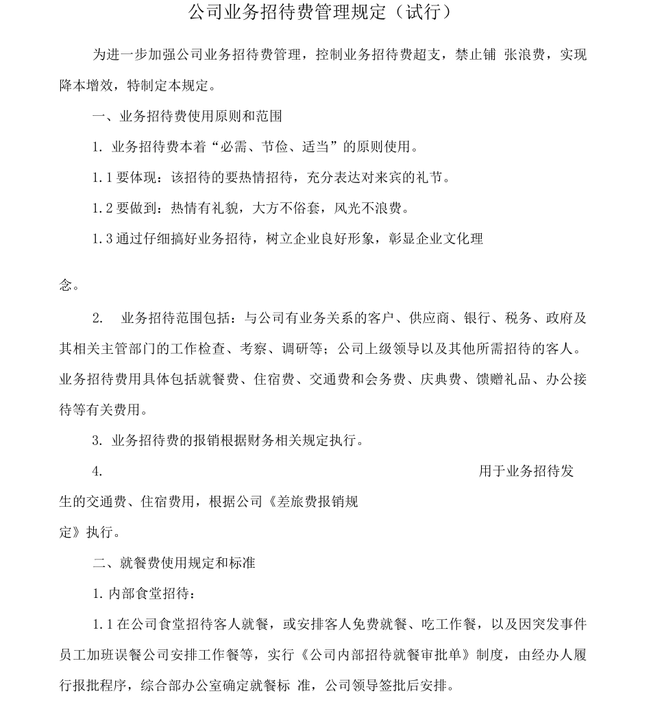 公司业务招待费管理规定_第1页