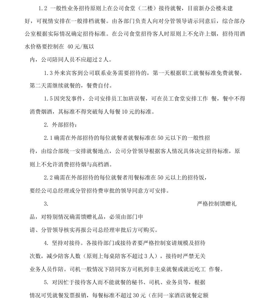 公司业务招待费管理规定_第2页