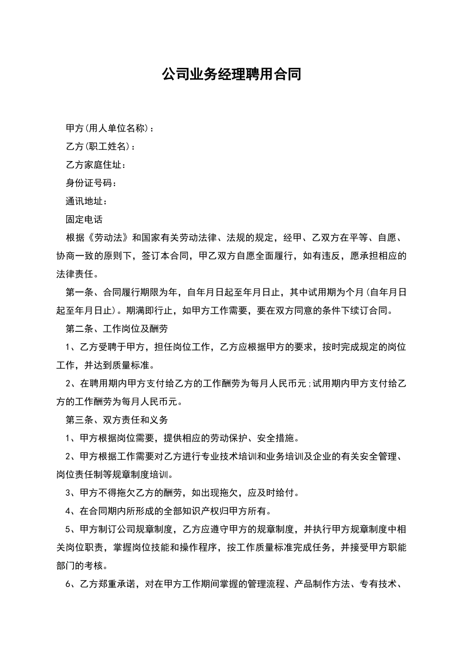 公司业务经理聘用合同_第1页