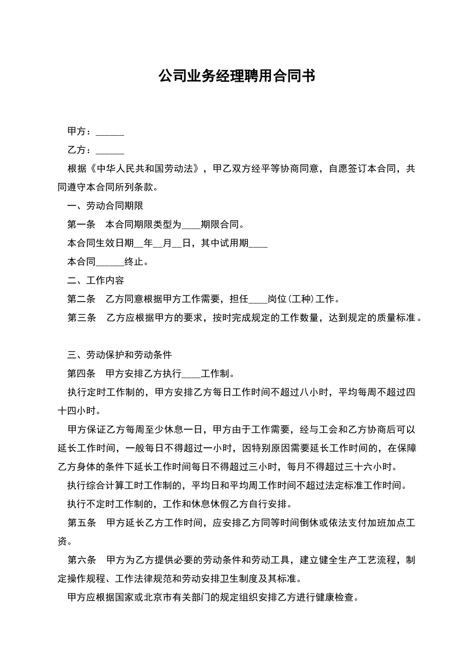 公司业务经理聘用合同书_第1页