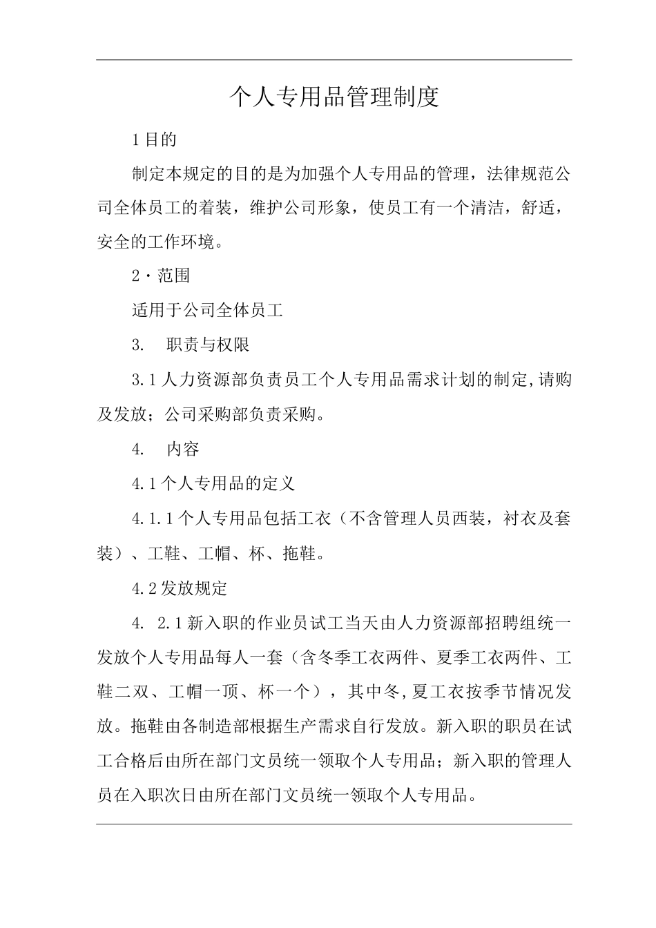 公司个人专用品管理制度_第1页