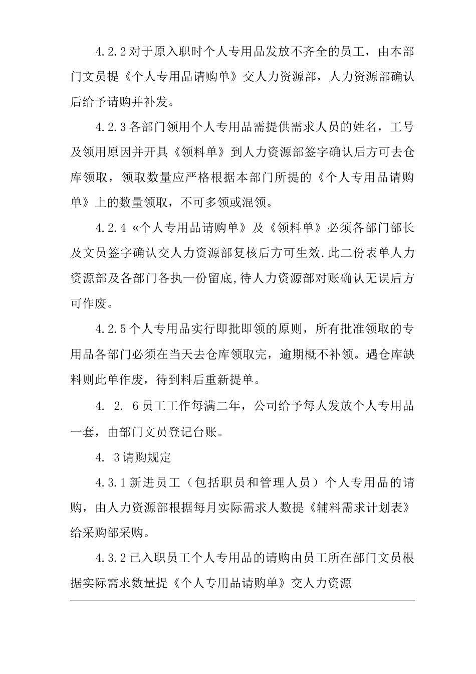 公司个人专用品管理制度_第2页