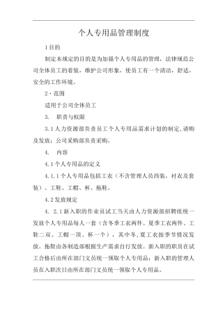 公司个人专用品管理制度