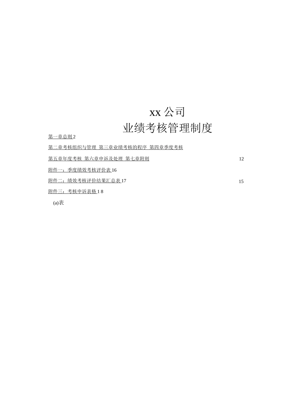 公司业绩考核管理制度_第1页