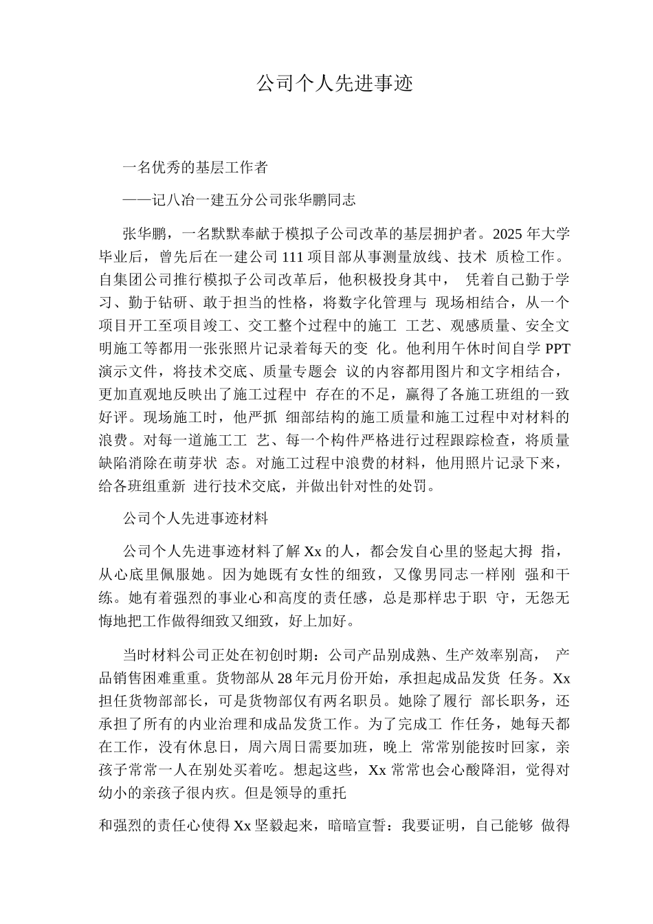 公司个人先进事迹_第1页