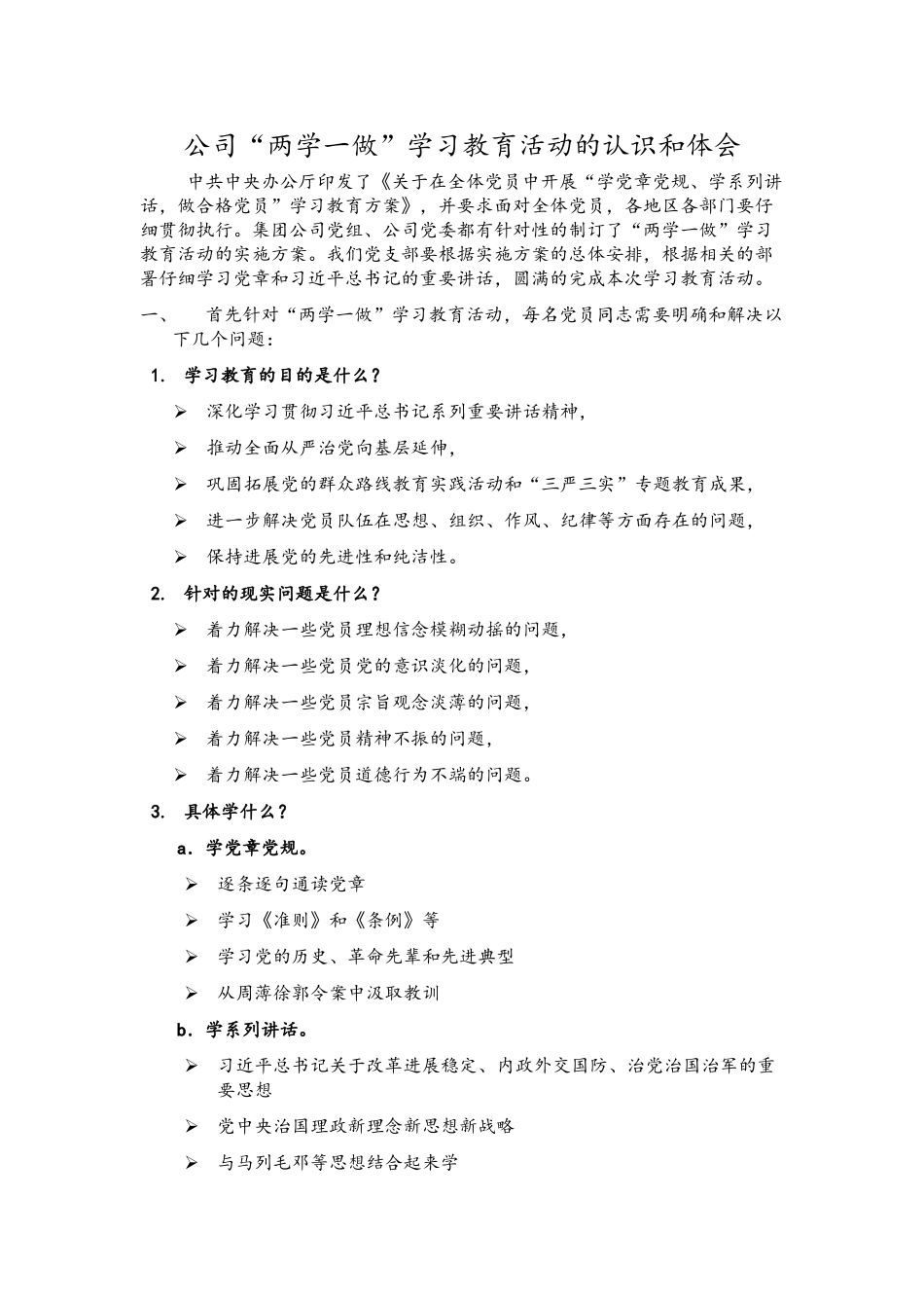 公司两学一做学习教育活动的认识和体会_第1页