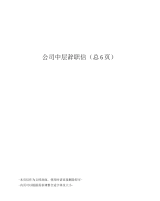 公司中层辞职信