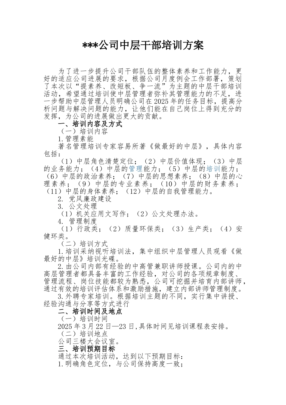 公司中层干部培训方案_第1页