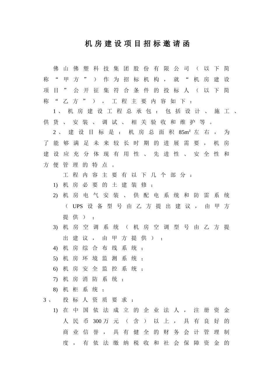 公司中心机房项目招标说明书_第1页