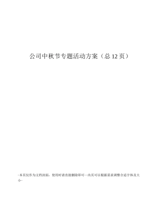 公司中秋节专题活动方案