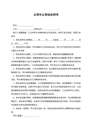 公司中止劳动合同书