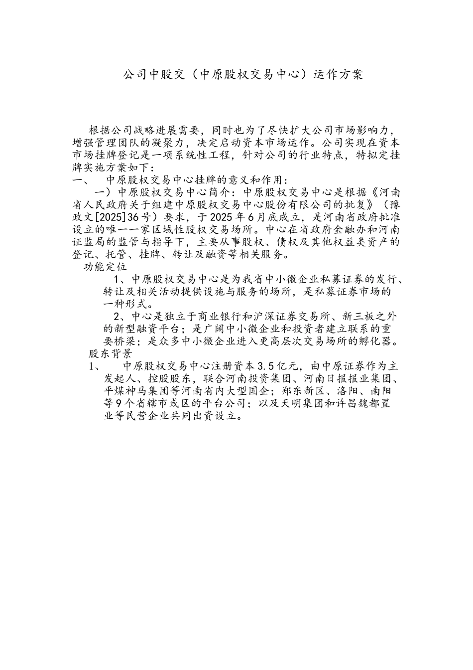 公司中股交挂牌实施方案_第1页