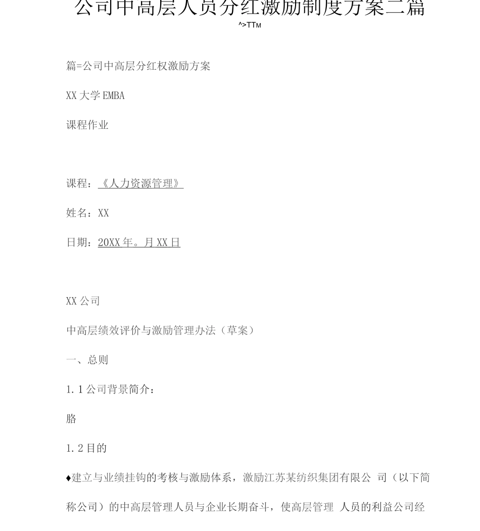 公司中高层人员分红激励制度方案三篇_第1页