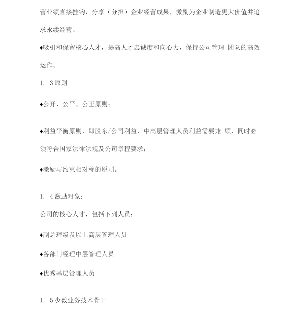 公司中高层人员分红激励制度方案三篇_第2页