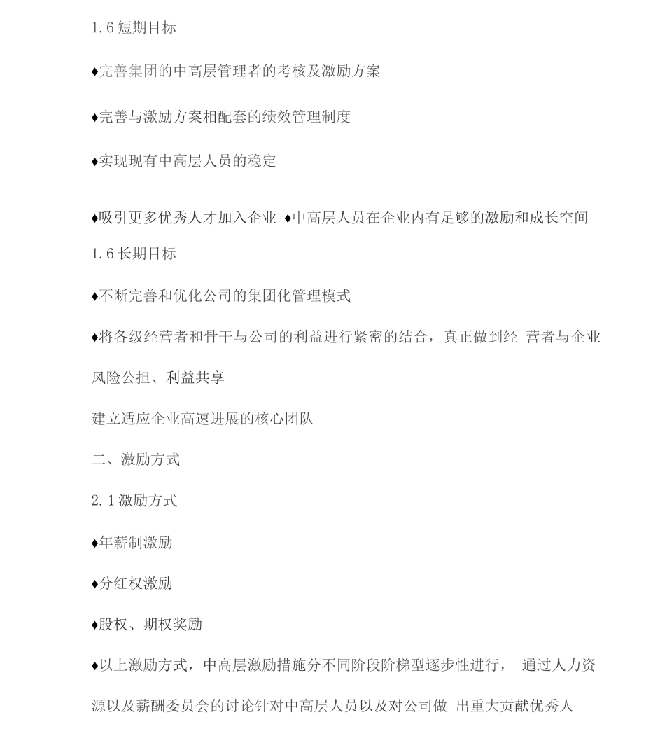 公司中高层人员分红激励制度方案三篇_第3页