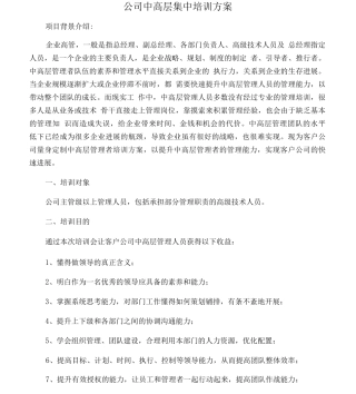 公司中高层集中培训方案