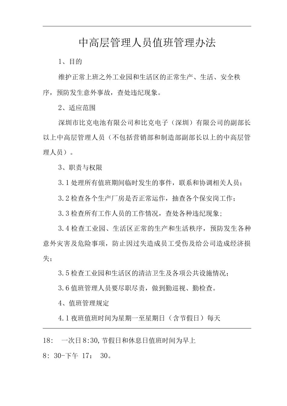 公司中高层管理人员值班管理办法_第1页