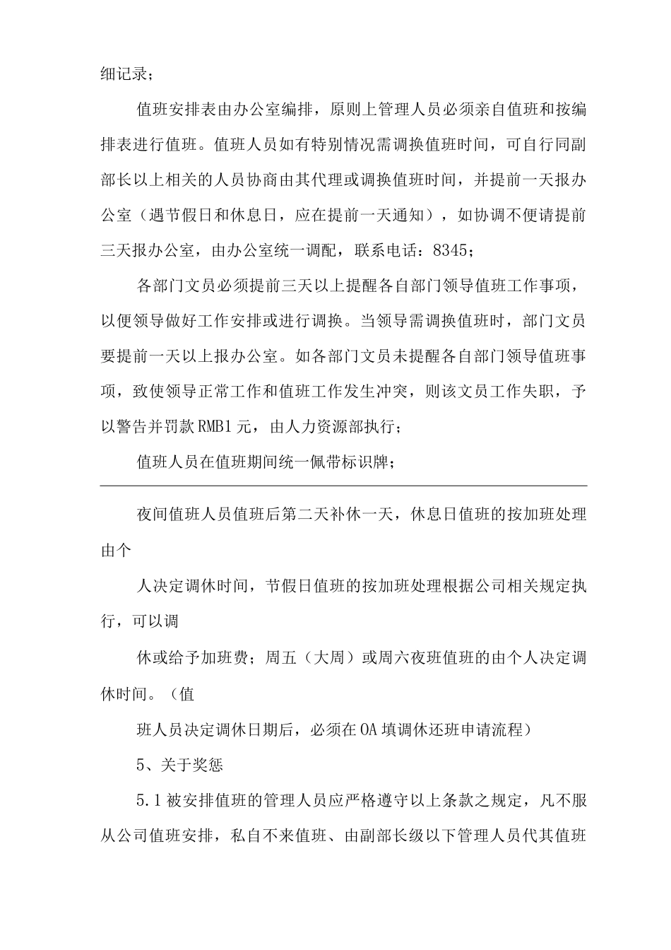 公司中高层管理人员值班管理办法_第3页