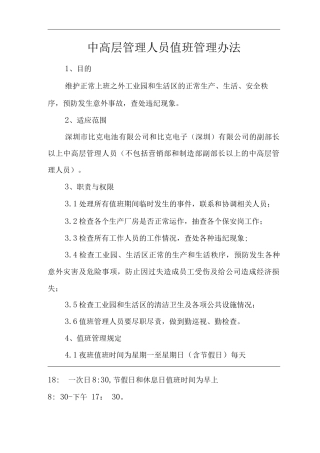 公司中高层管理人员值班管理办法